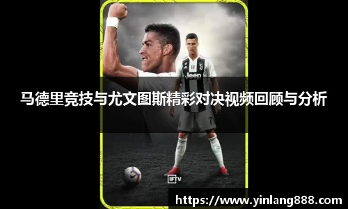 马德里竞技与尤文图斯精彩对决视频回顾与分析