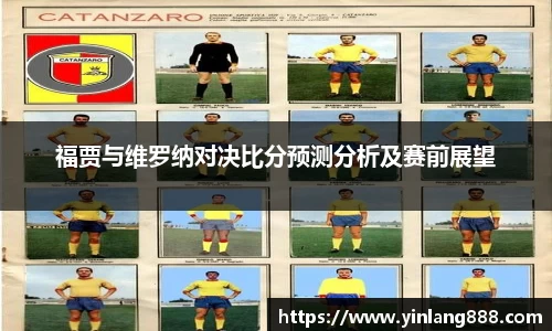 福贾与维罗纳对决比分预测分析及赛前展望