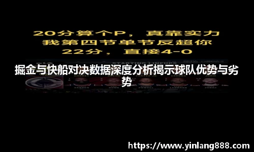掘金与快船对决数据深度分析揭示球队优势与劣势
