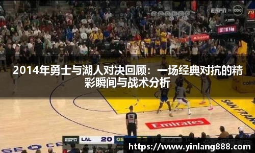 2014年勇士与湖人对决回顾：一场经典对抗的精彩瞬间与战术分析