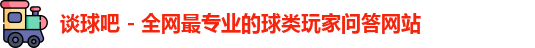 谈球吧